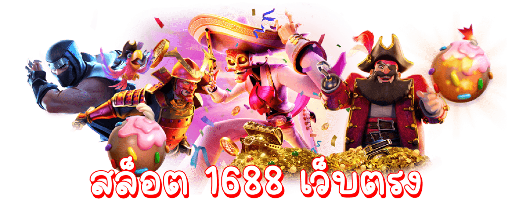 สล็อตเว็บตรง1688