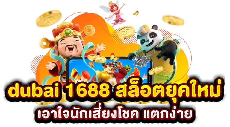 สล็อตเว็บตรง1688